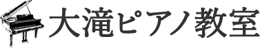 大滝ピアノ教室